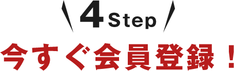 4step 今すぐ会員登録！