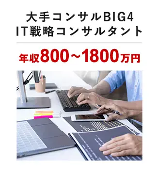 大手コンサルBIG4 IT戦略コンサルタント年収800～1800万円