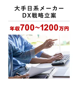 大手日系メーカー DX戦略立案年収700～1200万円