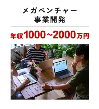 メガベンチャー 事業開発年収1000～2000万円